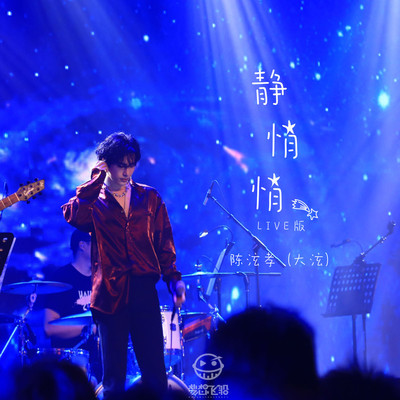 静悄悄梦想飞船LIVE版封面