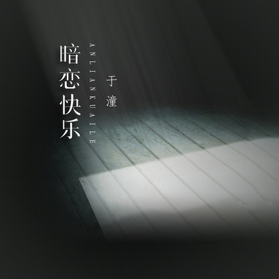 暗恋快乐（完整版）封面