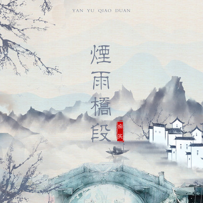 烟雨桥段（完整版）封面