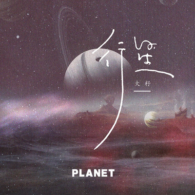 行星 - 大籽封面