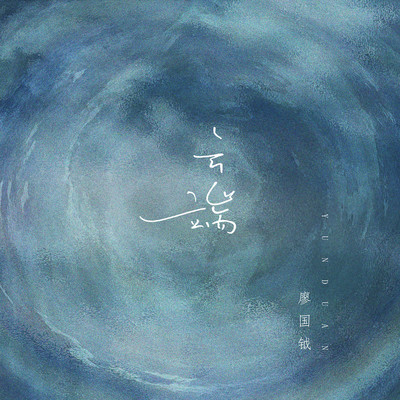 云端封面