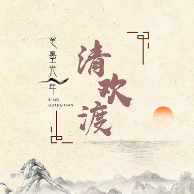 清欢渡（完整版） - 笔墨光年 / 小含封面