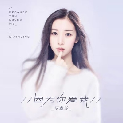 因为你爱我（完整版）封面