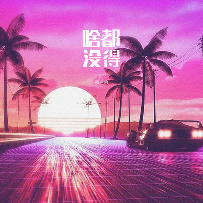 啥都没得伴奏封面