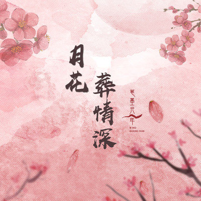 月花葬情深（完整版） - 笔墨光年 / 校长SEVEN封面
