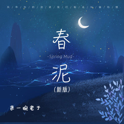 春泥新版封面