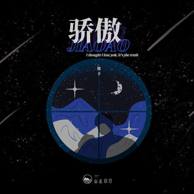 骄傲（完整版）封面