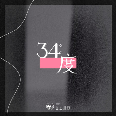 34度伴奏 - 山止川行 / 吴瑭封面