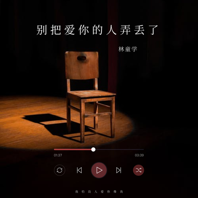 别把爱你的人弄丢了（完整版）封面