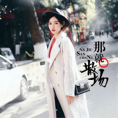 那就散场伴奏封面
