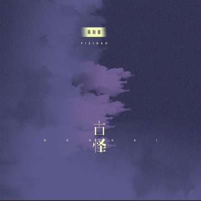 古怪（完整版）封面