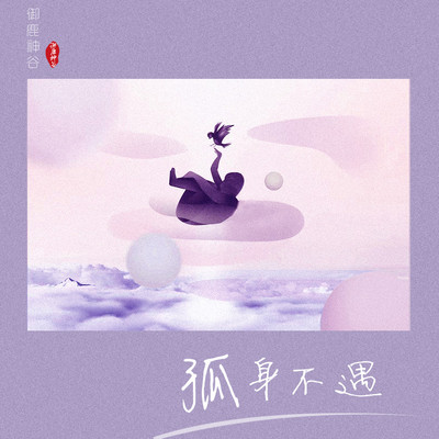 孤身不遇（完整版）封面