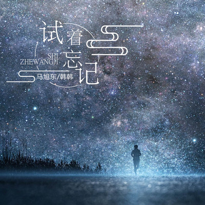 试着忘记伴奏 - 马旭东 / 韩韩封面