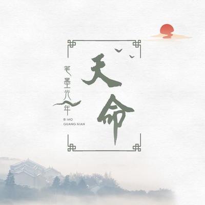 天命封面