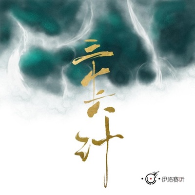 孙子兵法伴奏 - 伊格赛听封面