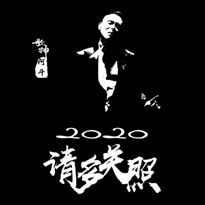2020请多关照封面