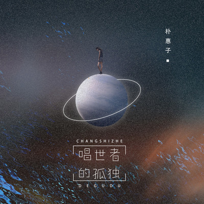 唱世者的孤独封面