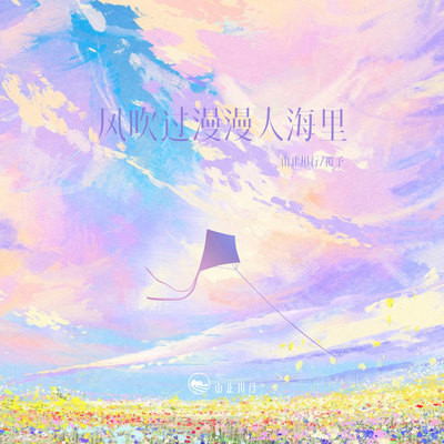 风吹过漫漫人海里（完整版） - 山止川行 / 覆予封面