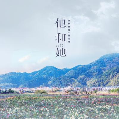 他和她（完整版）封面