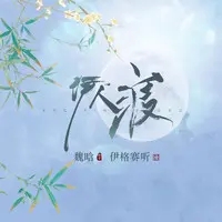 伊人渡 (伴奏)