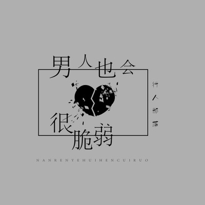 男人也会很脆弱伴奏封面