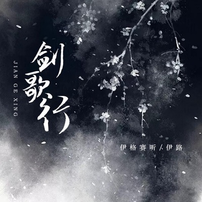剑歌行（完整版）封面