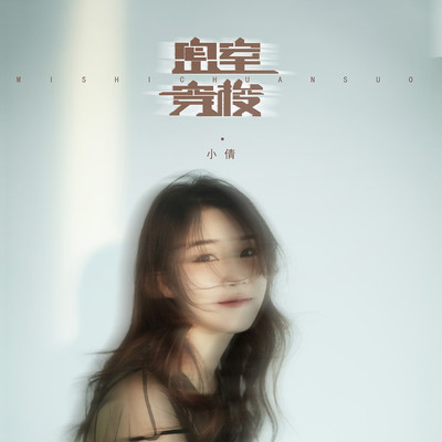 密室穿梭伴奏 - 小倩封面