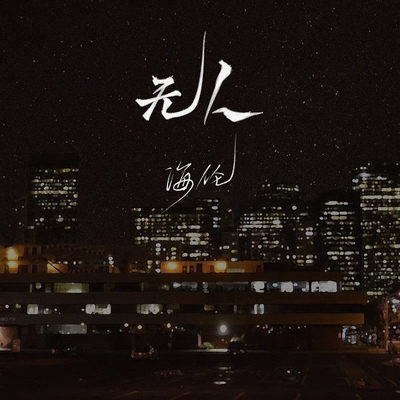 无人（女生版）封面