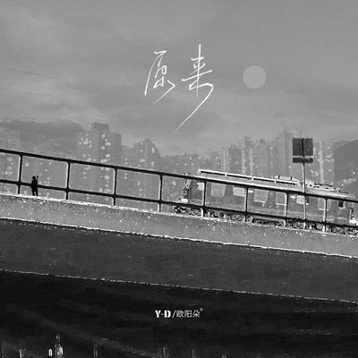 原来 (伴奏)封面