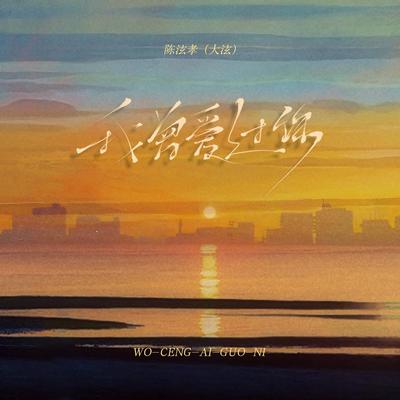 我曾爱过你（完整版）封面