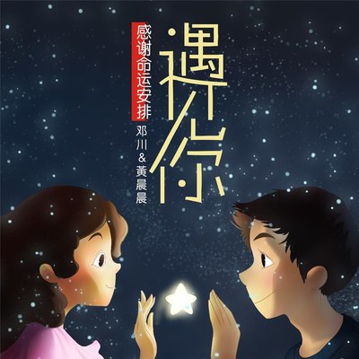 遇见爱 (伴奏)封面