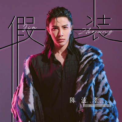 假装（完整版）封面