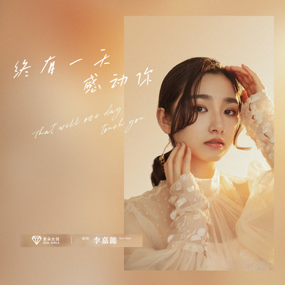 终有一天感动你伴奏 - 爱朵女孩 / 李嘉懿封面