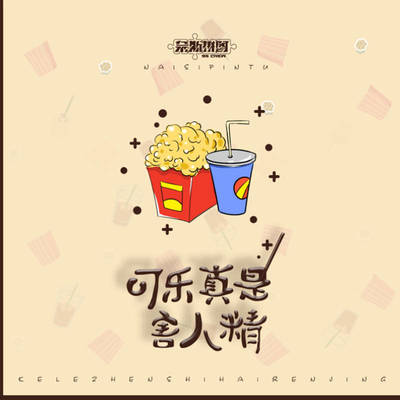 可乐真是害人精（完整版）封面