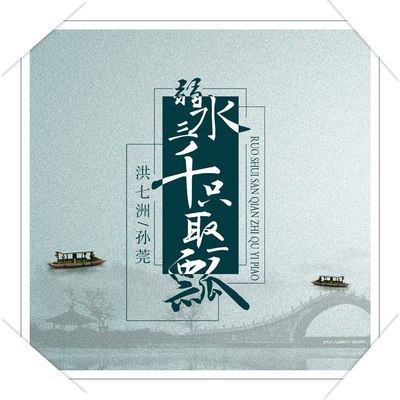 弱水三千只取一瓢（完整版） - 洪七洲 / 孙莞封面