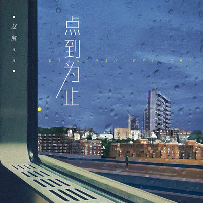 点到为止伴奏封面