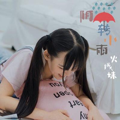 阴转小雨（完整版） - 火线妹封面