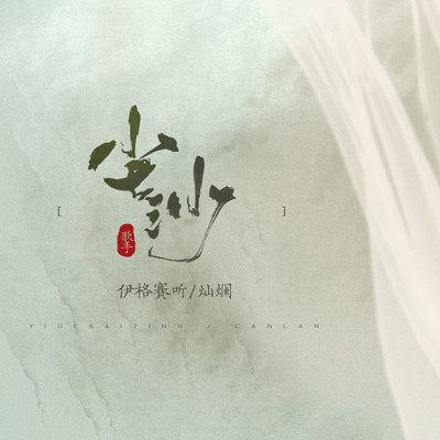 尘沙（完整版）封面