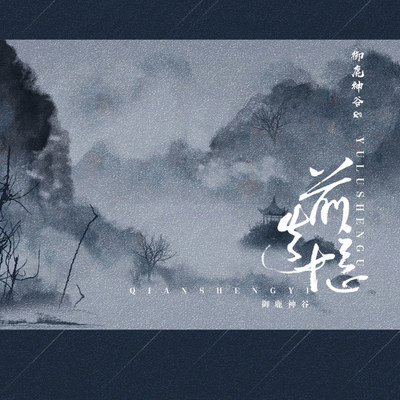 前生忆封面