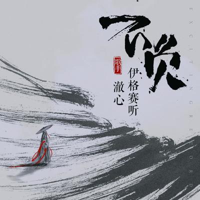 不负（完整版）封面