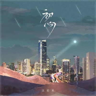 初心封面