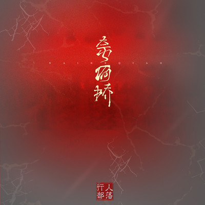 奈何桥（完整版）封面