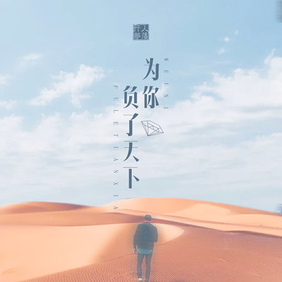 为你负了天下（完整版）封面