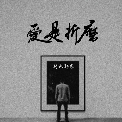 爱是折磨（完整版）封面
