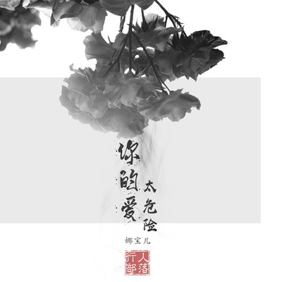 你的爱太危险（完整版）封面