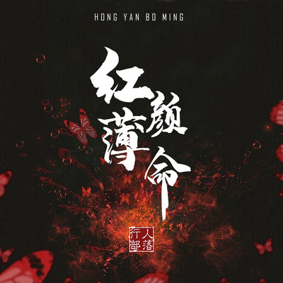 红颜薄命DJ版 - 天悦 / 老龙 / 行人部落封面