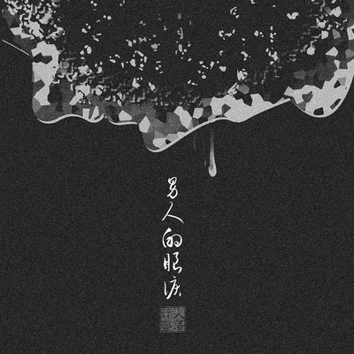 男人的眼泪（伴奏）封面