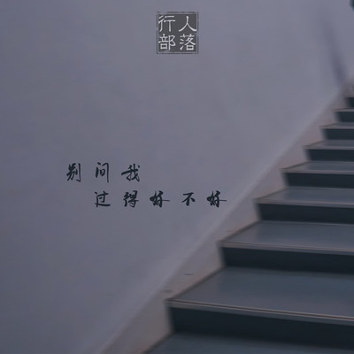 别问我过得好不好DJ版 - 行人部落 / 潘婉婷封面