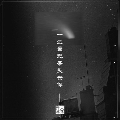 一生最无奈失去你（完整版） - 行人部落 / 欧阳艺封面