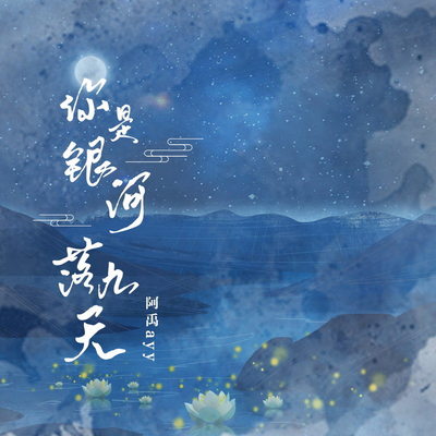 你是银河落九天封面